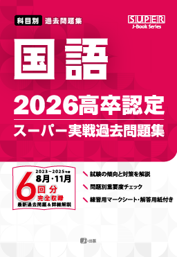 2026年度版 高卒認定スーパー実戦過去問題集　国語