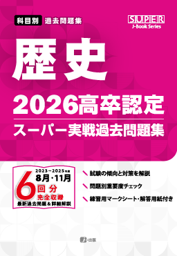 2026年度版 高卒認定スーパー実戦過去問題集　歴　史　