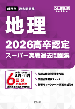 2026年度版 高卒認定スーパー実戦過去問題集　地　理　旧 地理Ａ