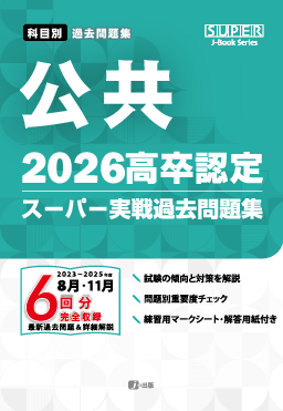 2026年度版 高卒認定スーパー実戦過去問題集　公　共