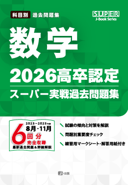 2026年度版 高卒認定スーパー実戦過去問題集　数　学