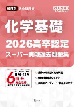 2026年度版 高卒認定スーパー実戦過去問題集　化学基礎
