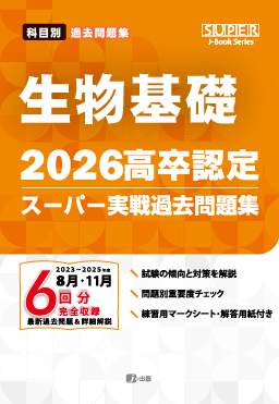 2026年度版 高卒認定スーパー実戦過去問題集　生物基礎