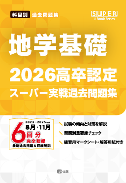 2026年度版 高卒認定スーパー実戦過去問題集　地学基礎
