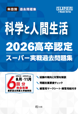 2026年度版 高卒認定スーパー実戦過去問題集　科学と人間生活